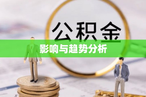 江津影响与趋势分析