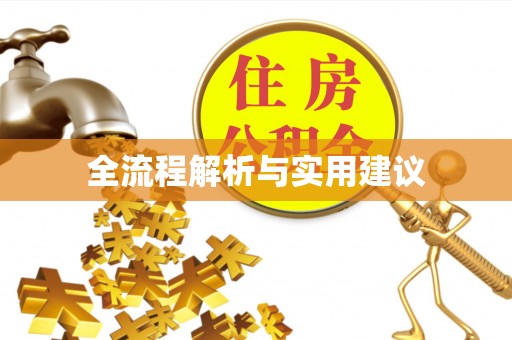 江津全流程解析与实用建议