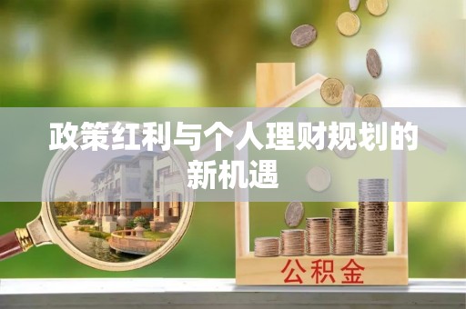 江津政策红利与个人理财规划的新机遇