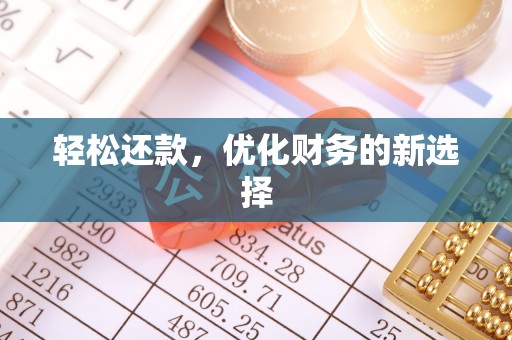 江津轻松还款，优化财务的新选择