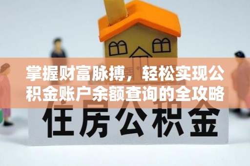 江津掌握财富脉搏，轻松实现公积金账户余额查询的全攻略
