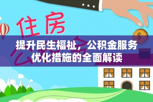 江津提升民生福祉，公积金服务优化措施的全面解读