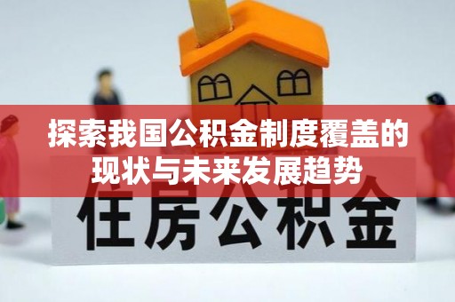 江津探索我国公积金制度覆盖的现状与未来发展趋势