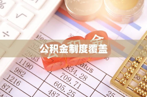 江津公积金制度覆盖