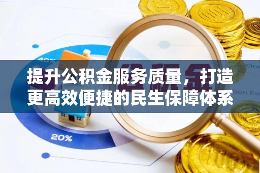 江津提升公积金服务质量，打造更高效便捷的民生保障体系