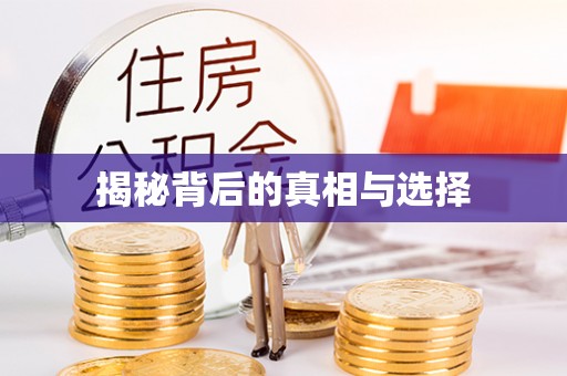 江津揭秘背后的真相与选择
