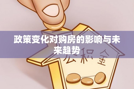 江津政策变化对购房的影响与未来趋势