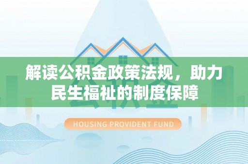 江津解读公积金政策法规，助力民生福祉的制度保障