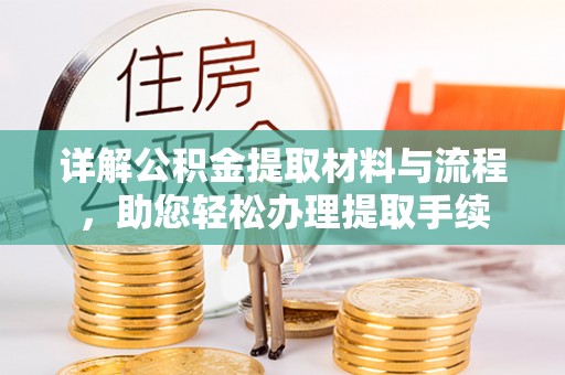江津详解公积金提取材料与流程，助您轻松办理提取手续