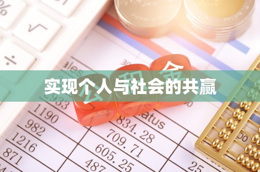 江津实现个人与社会的共赢
