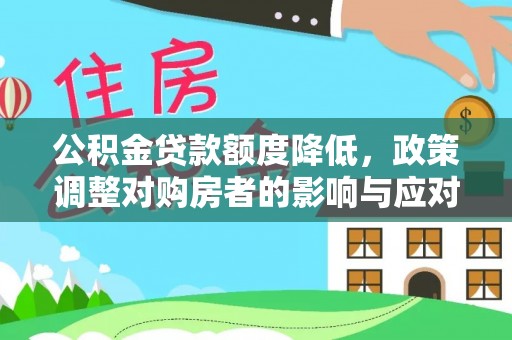 江津公积金贷款额度降低，政策调整对购房者的影响与应对策略