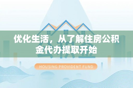 江津优化生活，从了解住房公积金代办提取开始
