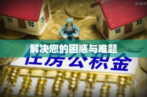 江津解决您的困惑与难题