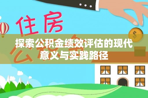 江津探索公积金绩效评估的现代意义与实践路径