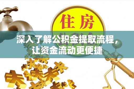 江津深入了解公积金提取流程，让资金流动更便捷