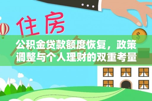 江津公积金贷款额度恢复，政策调整与个人理财的双重考量