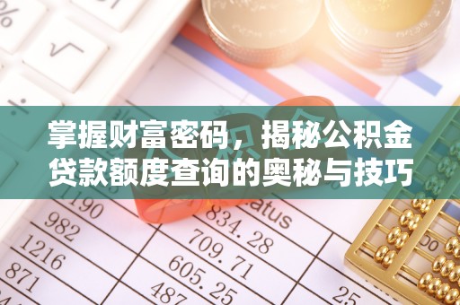 江津掌握财富密码，揭秘公积金贷款额度查询的奥秘与技巧
