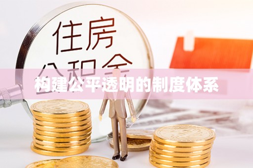 江津构建公平透明的制度体系