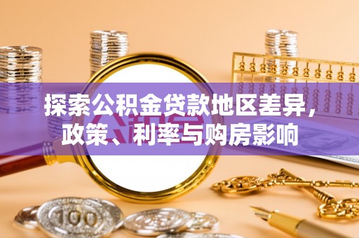 江津探索公积金贷款地区差异，政策、利率与购房影响