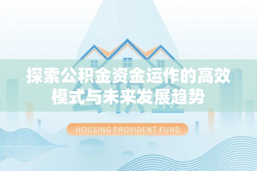 江津探索公积金资金运作的高效模式与未来发展趋势