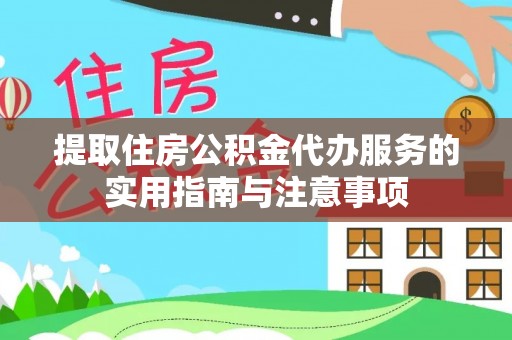 江津提取住房公积金代办服务的实用指南与注意事项