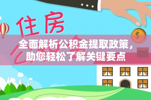 江津全面解析公积金提取政策，助您轻松了解关键要点