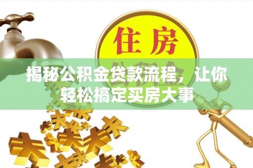 江津揭秘公积金贷款流程，让你轻松搞定买房大事