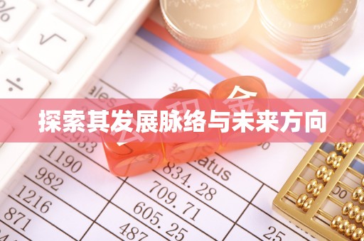江津探索其发展脉络与未来方向