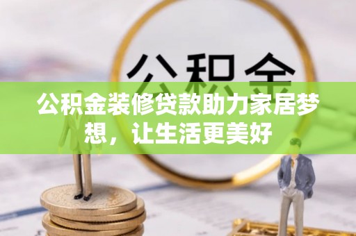 江津公积金装修贷款助力家居梦想，让生活更美好