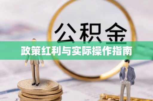 江津政策红利与实际操作指南
