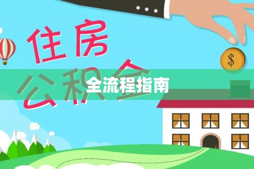 江津全流程指南