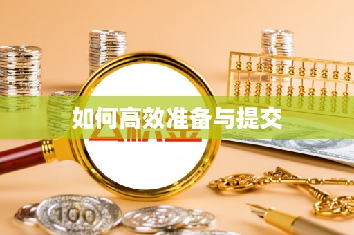 江津如何高效准备与提交