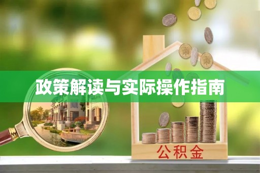 江津政策解读与实际操作指南