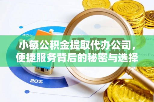 江津小额公积金提取代办公司，便捷服务背后的秘密与选择指南