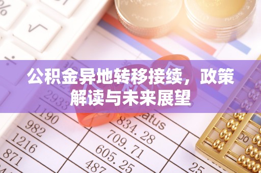 江津公积金异地转移接续，政策解读与未来展望