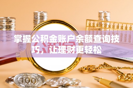 江津掌握公积金账户余额查询技巧，让理财更轻松