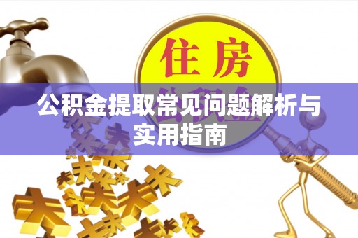 江津公积金提取常见问题解析与实用指南