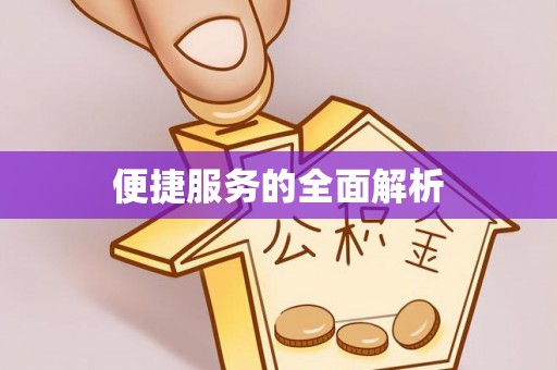 江津便捷服务的全面解析