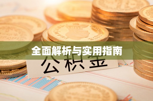 江津全面解析与实用指南