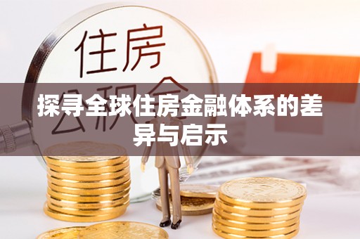 江津探寻全球住房金融体系的差异与启示