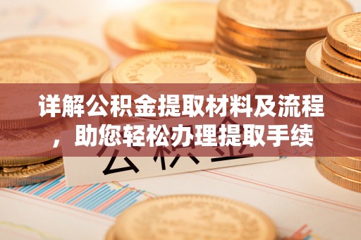 江津详解公积金提取材料及流程，助您轻松办理提取手续