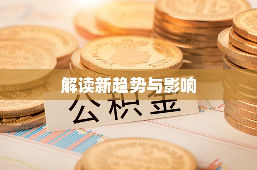 江津解读新趋势与影响