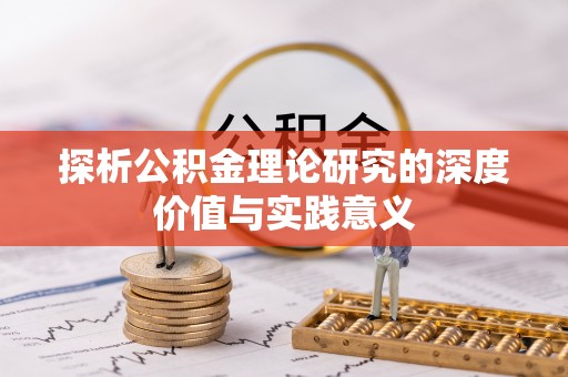 江津探析公积金理论研究的深度价值与实践意义