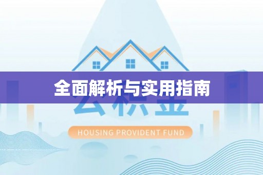 江津全面解析与实用指南