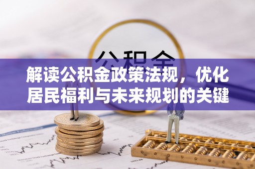 江津解读公积金政策法规，优化居民福利与未来规划的关键