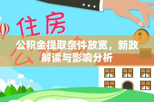 江津公积金提取条件放宽，新政解读与影响分析
