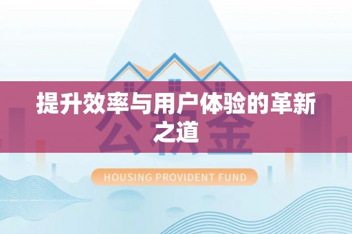 江津提升效率与用户体验的革新之道