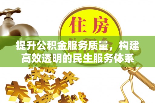 江津提升公积金服务质量，构建高效透明的民生服务体系