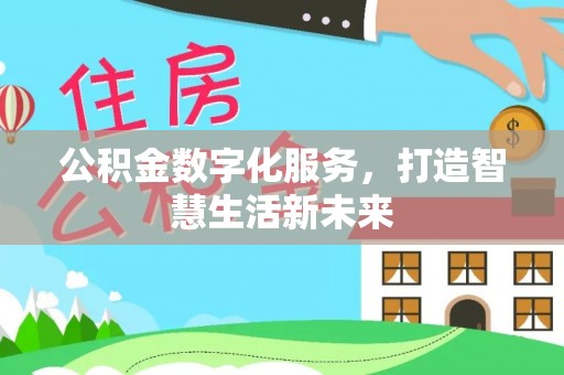 江津公积金数字化服务，打造智慧生活新未来