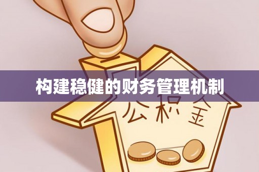 江津构建稳健的财务管理机制